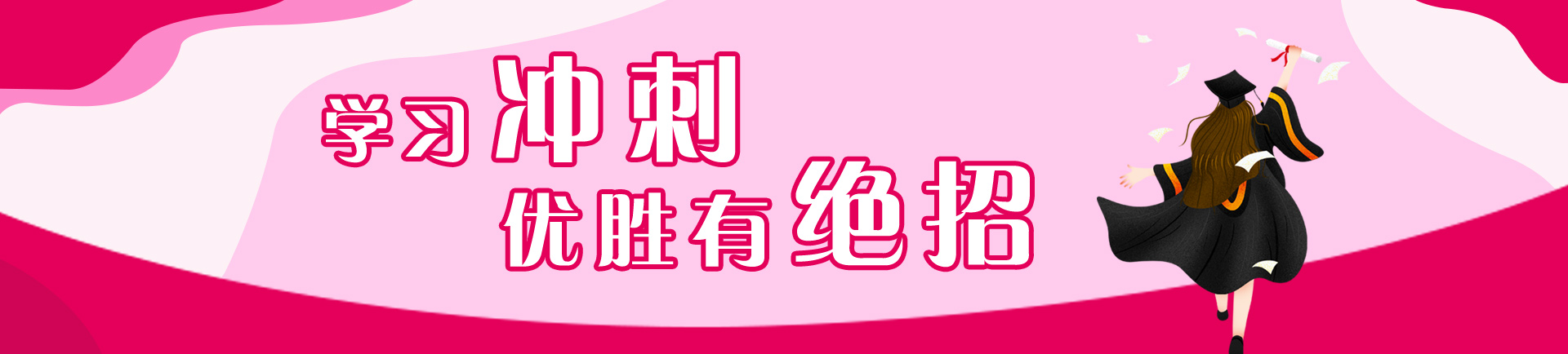 中考高考冲刺