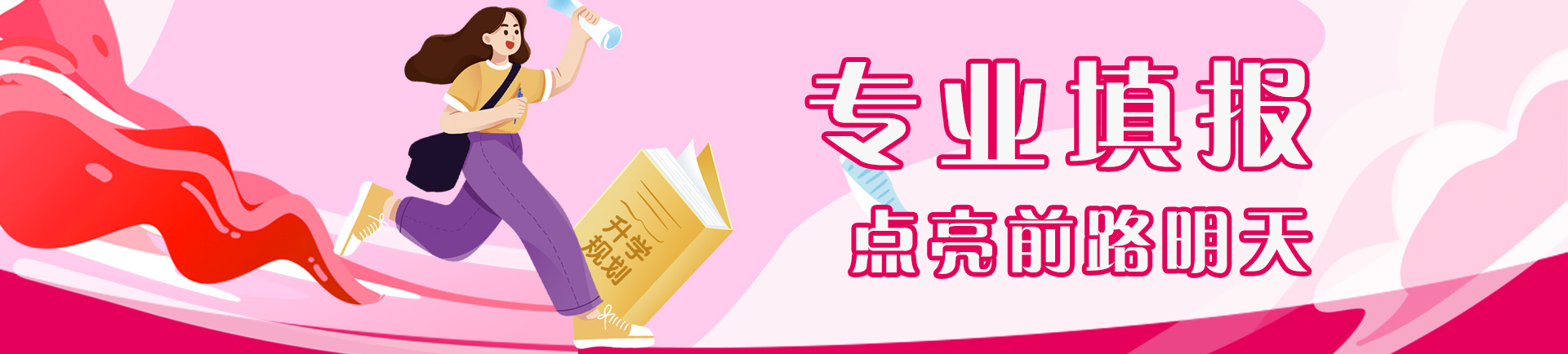 高考志愿填报